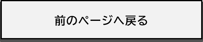 カスタマーセンター様会社情報戻るボタン