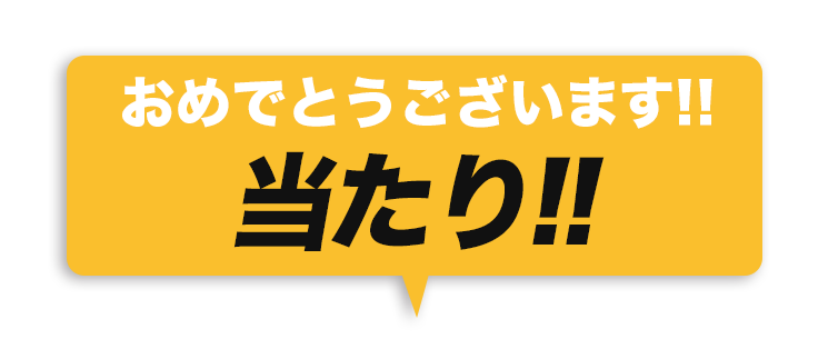 当たり