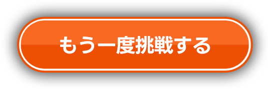 もう一度挑戦する