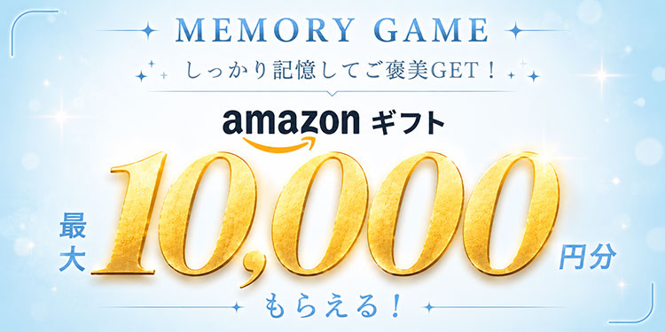 MEMORY GAME しっかり記憶してご褒美GET!amazonギフト最大10,000円分もらえる!