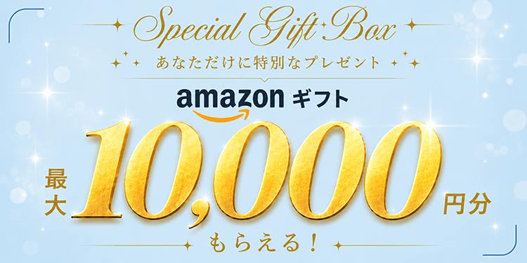 Special Gift Box あなただけに特別なプレゼント amazonギフト最大10,000円分もらえる!
